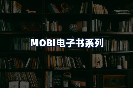 MOBI电子书
