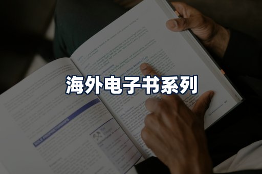 海外电子书